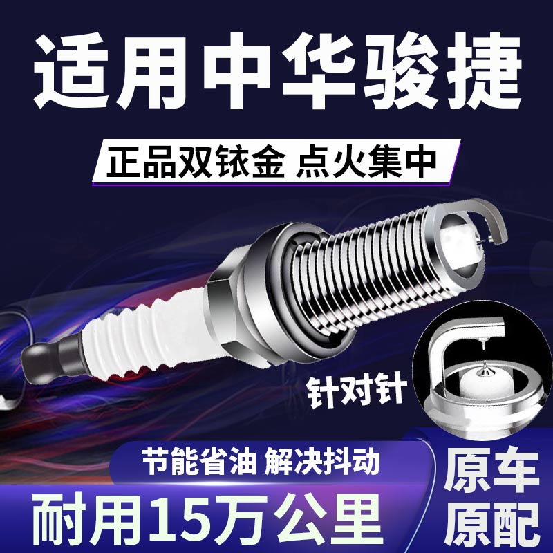 中华骏捷双铱金火花塞省油不抖动