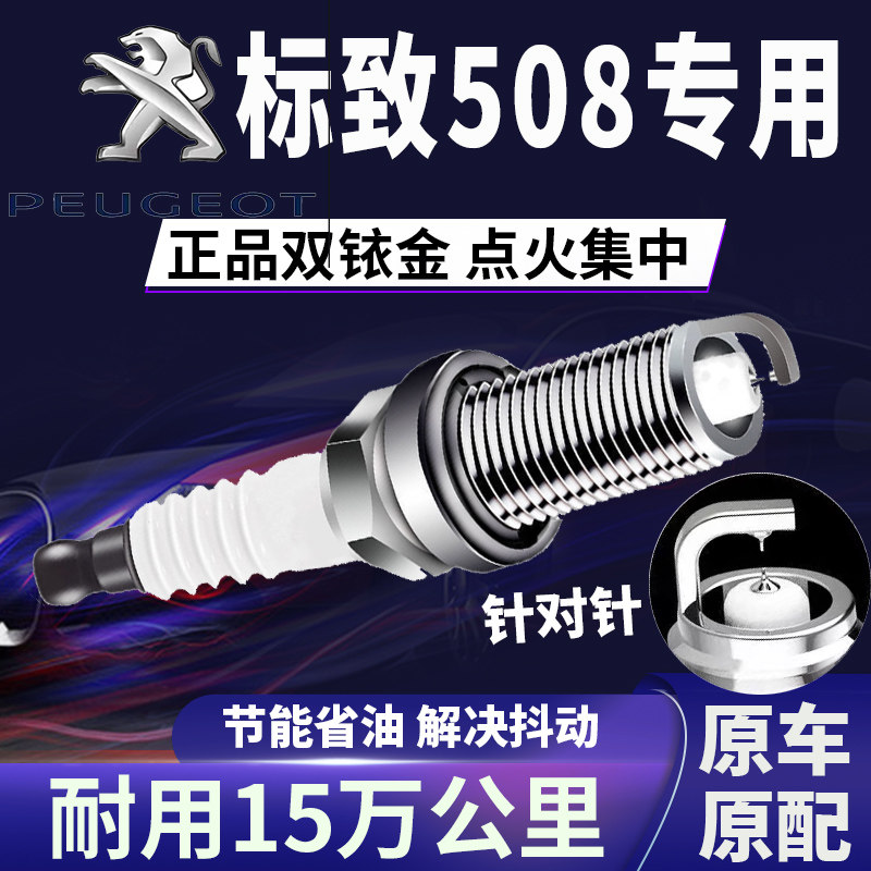 适配标致508双铱金火花塞正品原厂针对针点火1.6\1.8\2.0\2.3省油,汽车零部件/养护/美容/维保,火花塞,淘宝优惠券,粉丝福利购,淘宝优惠卷