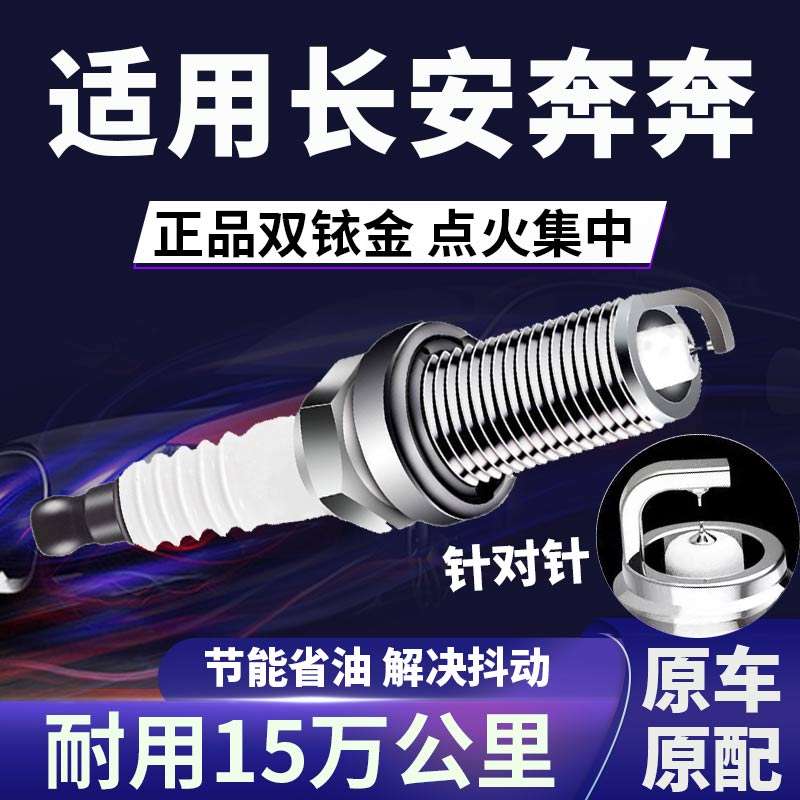 适配长安奔奔双铱金火花塞省油