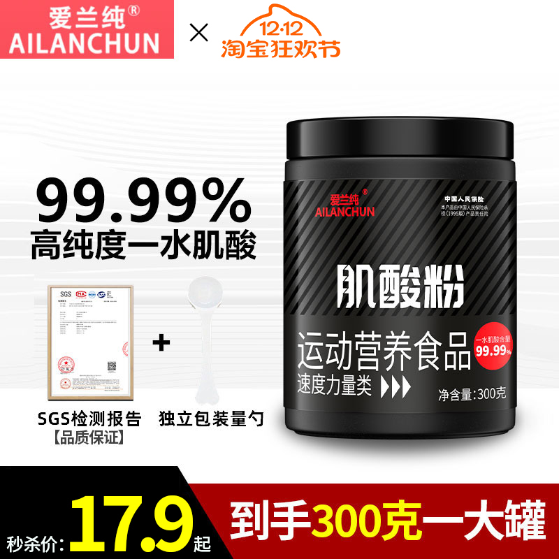 爱兰纯高纯一水肌酸300g19.9元