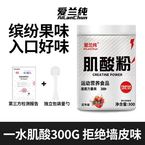 爱兰纯一水肌酸凤梨红牛味300g高纯度肌酸粉健身运动力量爆发