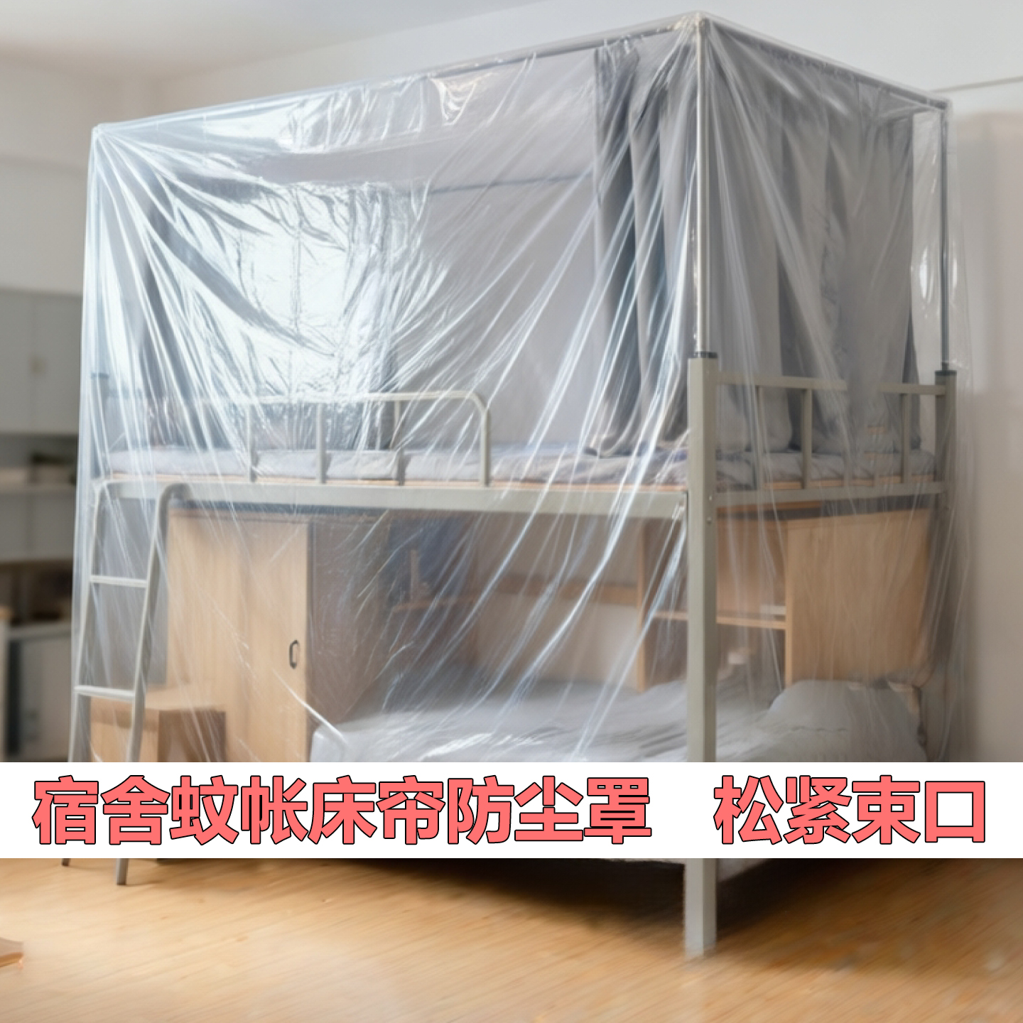 放假宿舍床幔床帘蚊帐无支架防尘罩透明松紧束口隔脏防灰尘防雨水