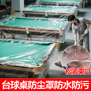 台球桌透明松紧束口防尘罩乒乓球桌麻将桌书桌餐桌防尘防水罩定制