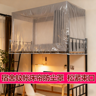 宿舍放假床幔床帘蚊帐防尘罩透明松紧束口防尘罩隔脏防灰尘防雨水
