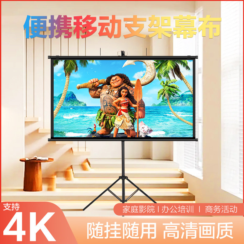 移动便携支架幕布高清抗光投影幕布免打孔可壁挂60寸72寸84寸100寸家用移动4K高清卧室户外办公室投影仪幕布