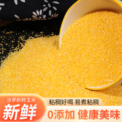 河南特产新玉米糁玉米碴玉米粥苞谷糁棒子面小碴子玉米粥特玉米糁