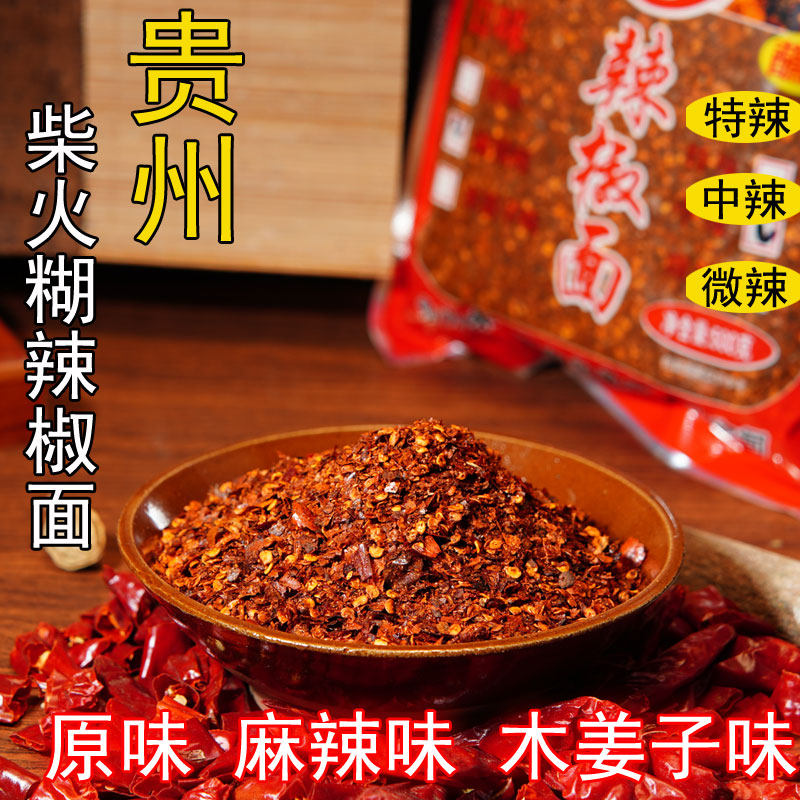 贵州柴火糊辣椒面500克 特辣油泼辣子海椒手搓胡辣椒面干辣椒面