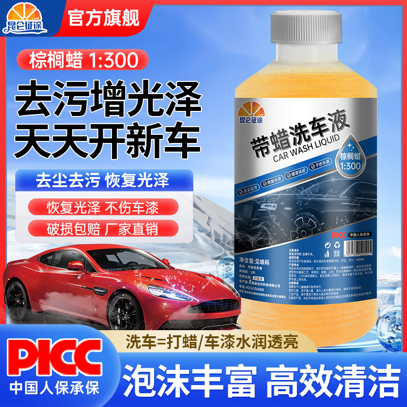 昆仑征途洗车液水蜡强效去污高泡沫金棕腊镀膜防水汽车专用清洗剂