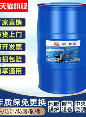 昆仑征途防冻液暖气锅炉冷却液家用地暖-45℃空气能专用大桶200kg