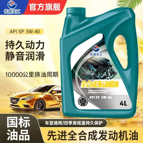 长成天工全合成汽油机油润滑油4L