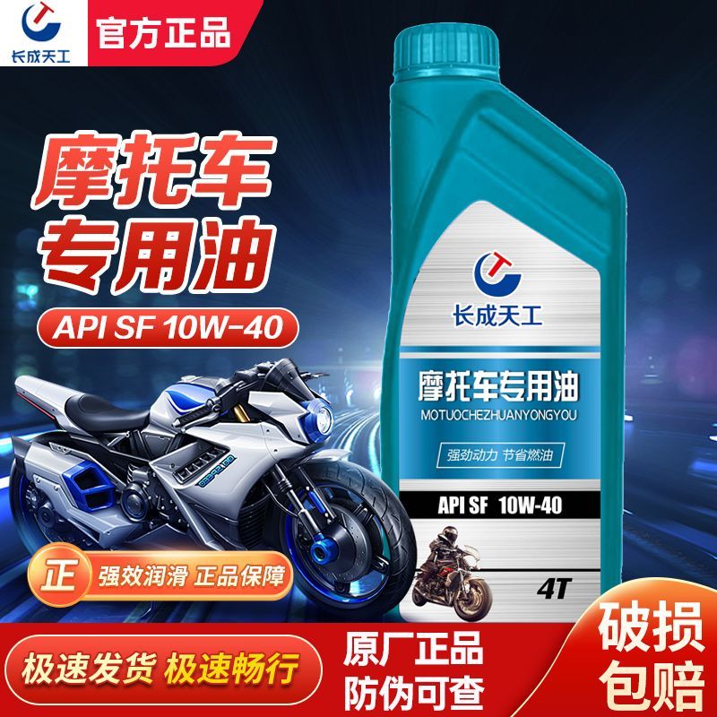 长成天工摩托车机油正品