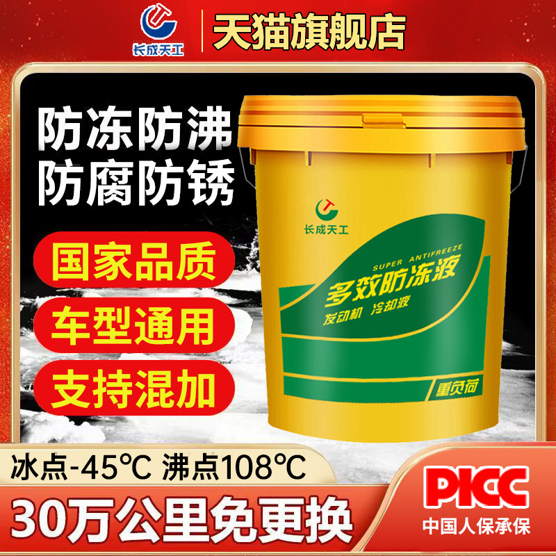 长成天工防冻液中国人保承保国标