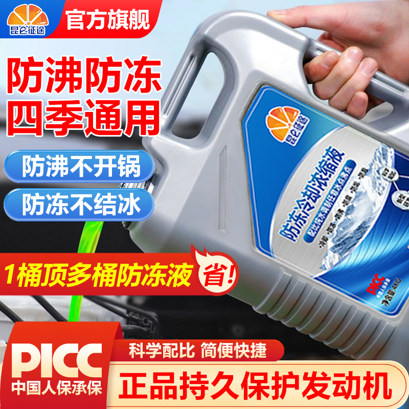 昆仑征途浓缩液防冻液汽车