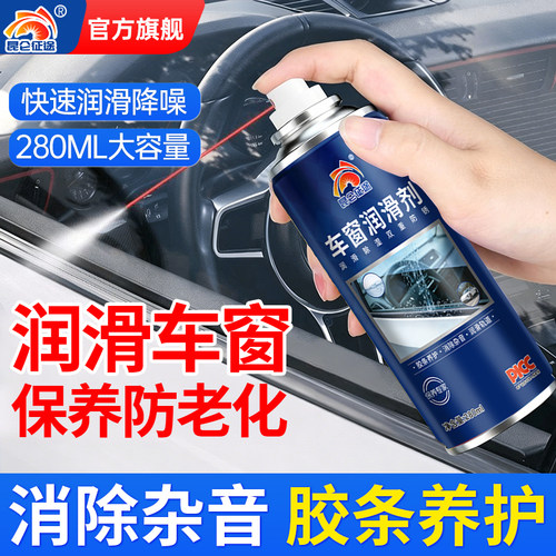 昆仑征途车窗润滑剂280ml消异响