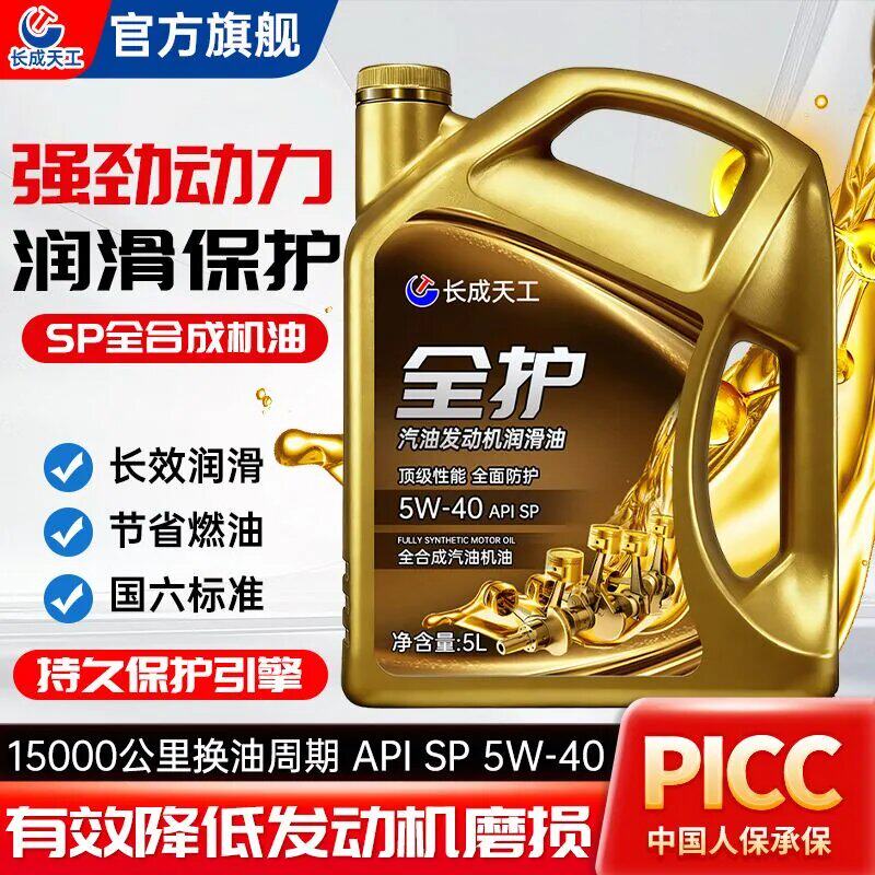 长成天工汽车全合成机油SP级5W30/40汽油发动机润滑油四季通用5L