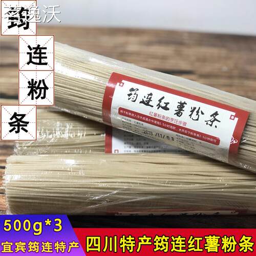 四川宜宾筠连特产正宗纯手工红薯粉条农家苕粉地瓜粉丝重庆酸辣粉