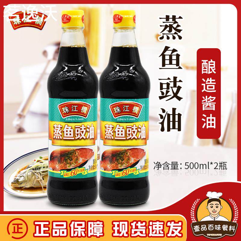 珠江桥牌蒸鱼豉油500ml*2瓶 黄豆酿造酱油生抽厨房烹饪凉拌调味品