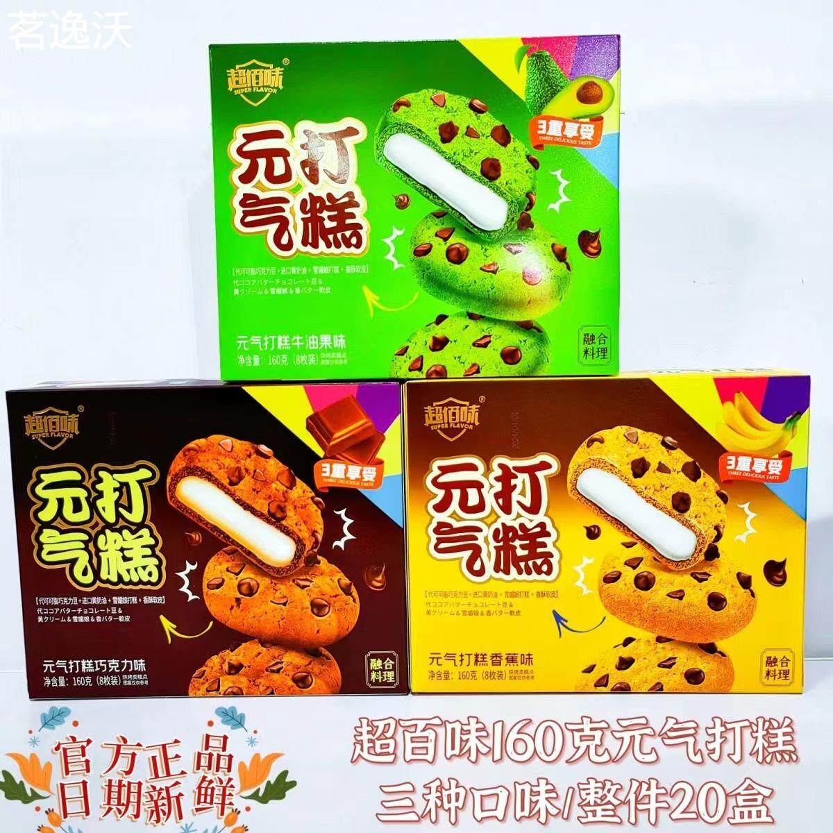 超佰味160克元气打糕牛油果味香蕉味巧克力味糕点点心夹心即食