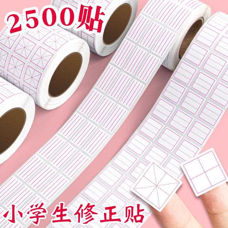 错字修正贴小学生修正纸田字格贴拼音格米字格英语错题修改涂改贴