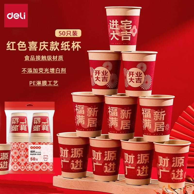 得力一次性纸杯LL666纸杯红色喜庆款250mL商务办公接待纸杯