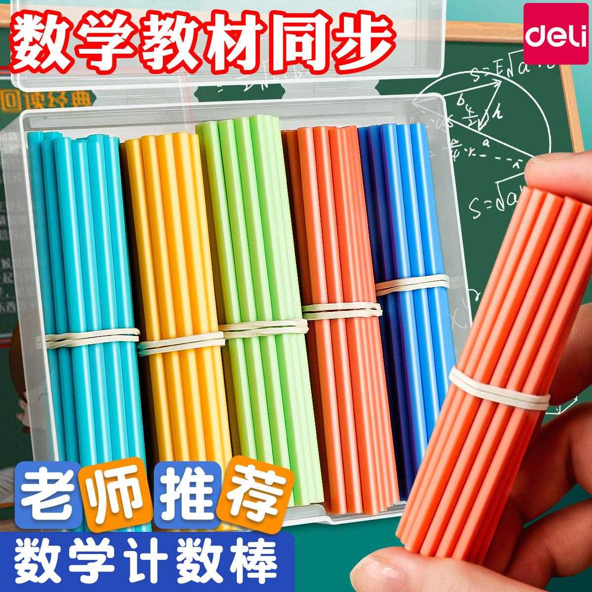 得力YX445儿童数学小棒计数器学生一二年级加减法数数棒算数教具