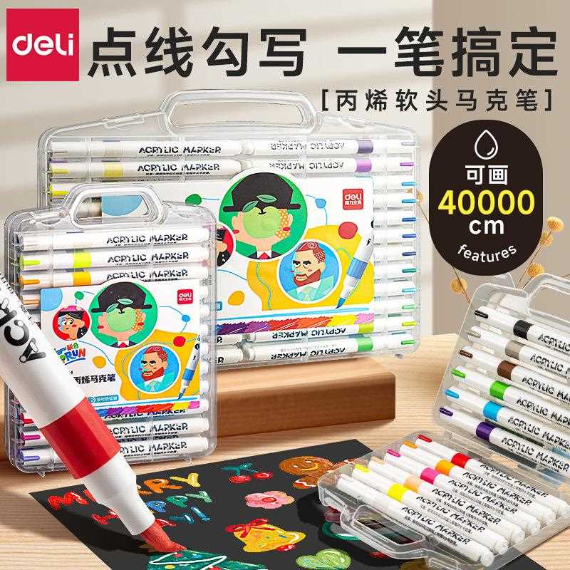 得力HM113软头丙烯马克笔防水不透色小学生儿童美术用24色可叠色