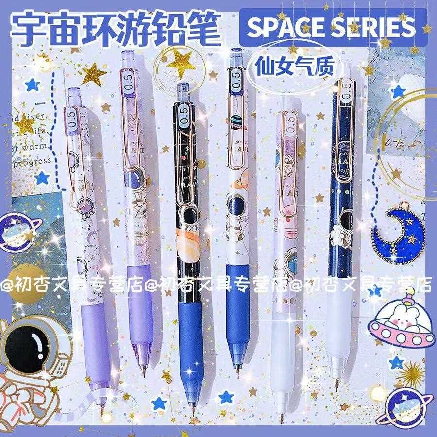 一木林7615宇宙环游自动铅笔ins风高颜值小学生专用0.5mm活动铅笔