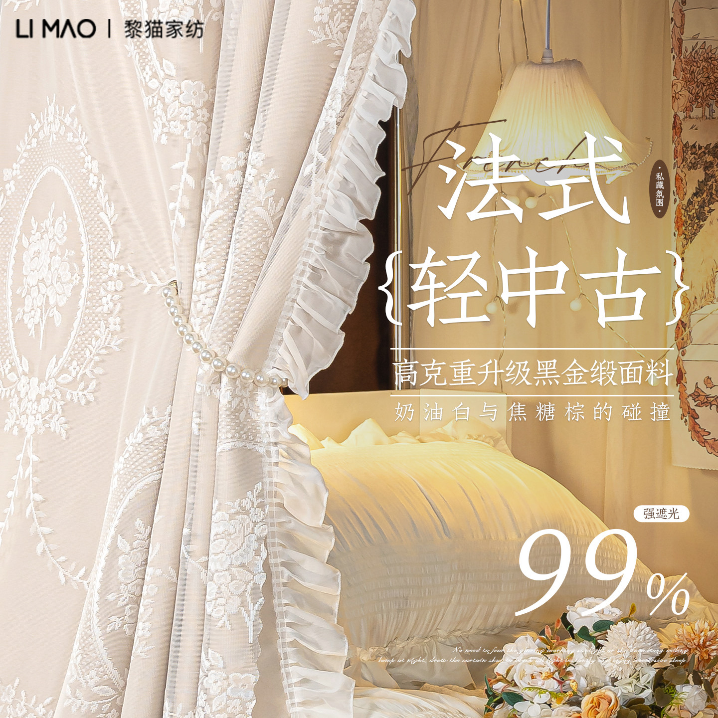 法式奶油风99%遮光U型轨道床帘图片
