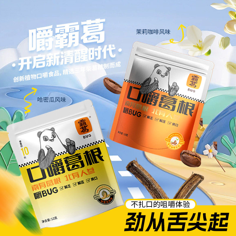 霸葛口嚼葛根植物口香糖不伤口腔熬夜玩游戏解乏日常休闲零食小吃,零食/坚果/特产,其它,淘宝优惠券,粉丝福利购,淘宝优惠卷