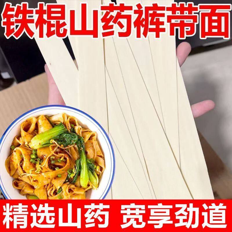 5斤铁棍山药裤带面营养健康鲜香浓郁美食正宗炸酱拌面宽面条劲道