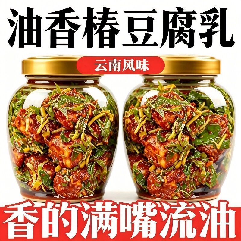 新客活动】特产香椿豆腐乳乡村正宗豆腐乳拉祜族瓶装香椿油豆腐乳