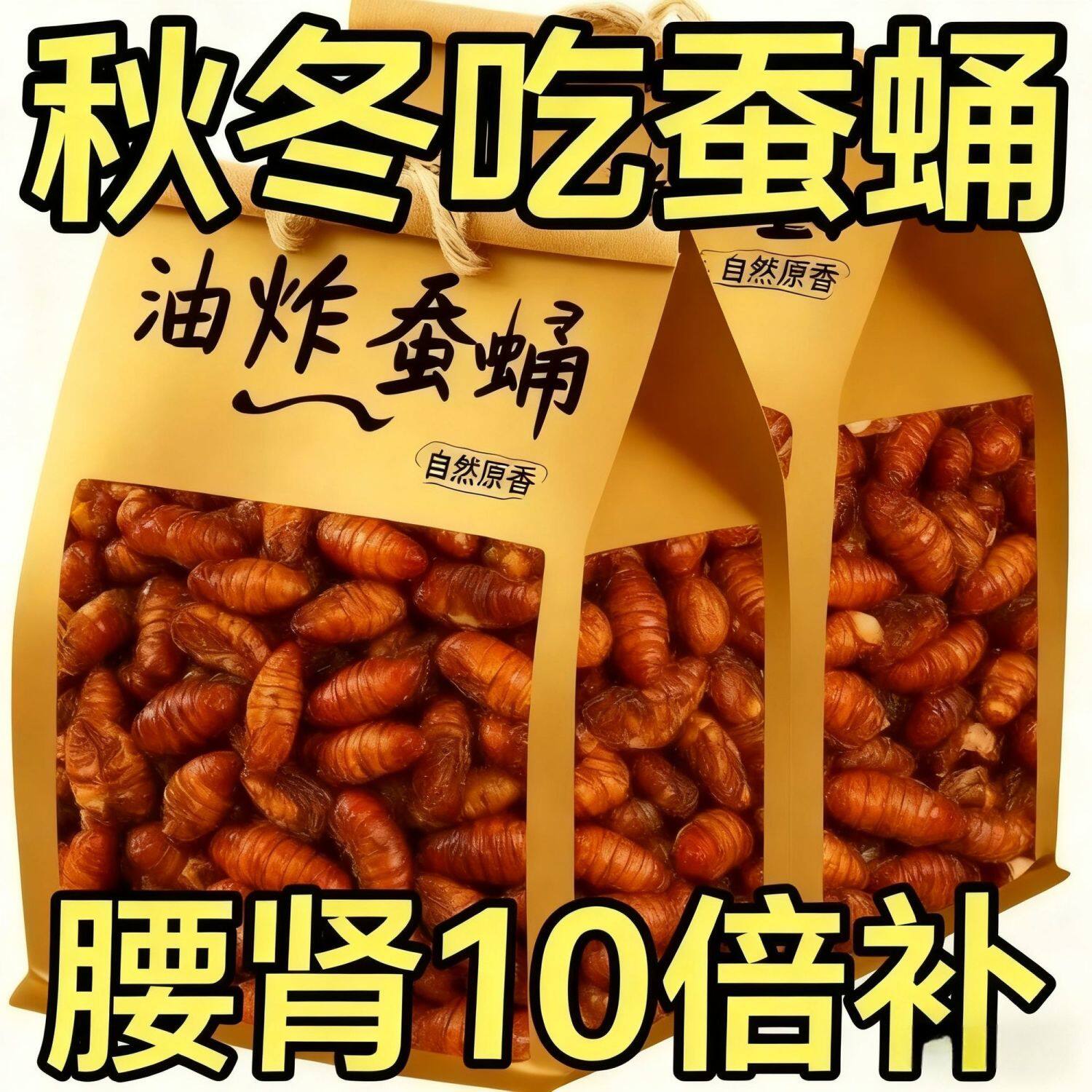【买2发四】新鲜蚕蛹香酥蚕蛹山东特产开袋即食蚕蛹蛋白质下酒菜
