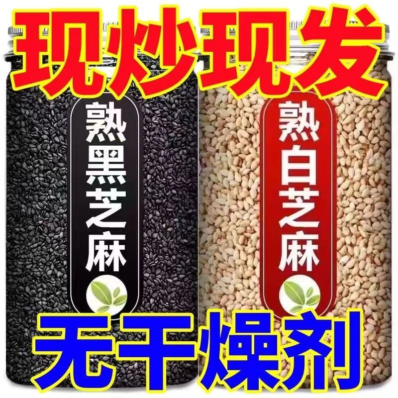 新货熟黑芝麻生黑芝麻熟白芝麻免洗即食生白芝麻干净无沙颗粒饱满