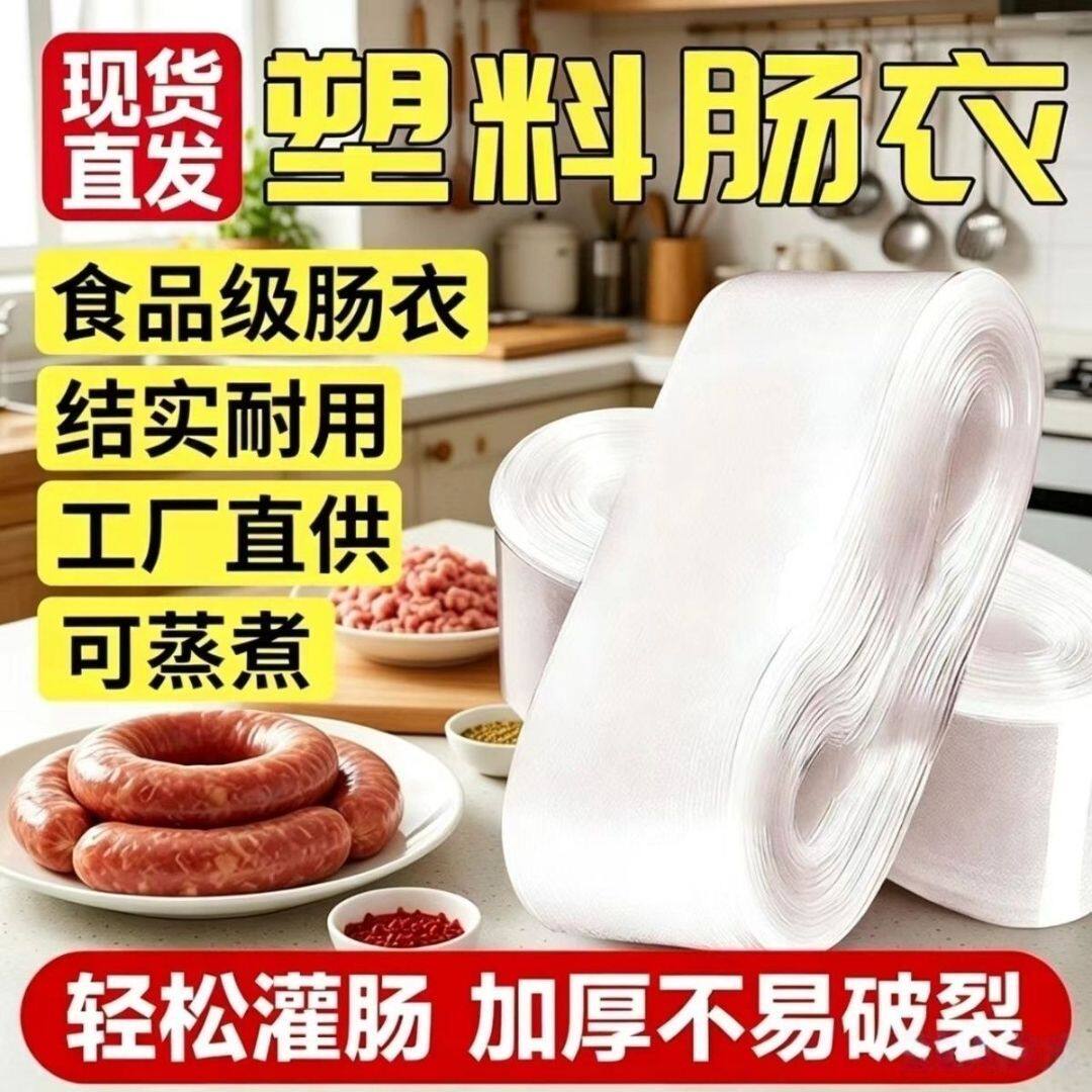 耐高温食品级塑料肠衣松花蛋灌肠家用火腿肠透明手工皮蛋专用蒸煮