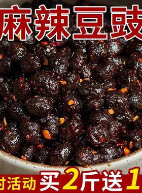四川麻辣豆豉调味料500g四川原味特辣香辣豆鼓下饭菜 买2斤送1斤