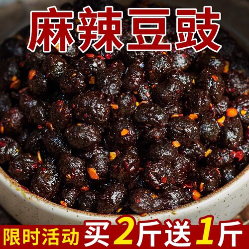 四川麻辣豆豉调味料500g四川原味特辣香辣豆鼓下饭菜 买2斤送1斤