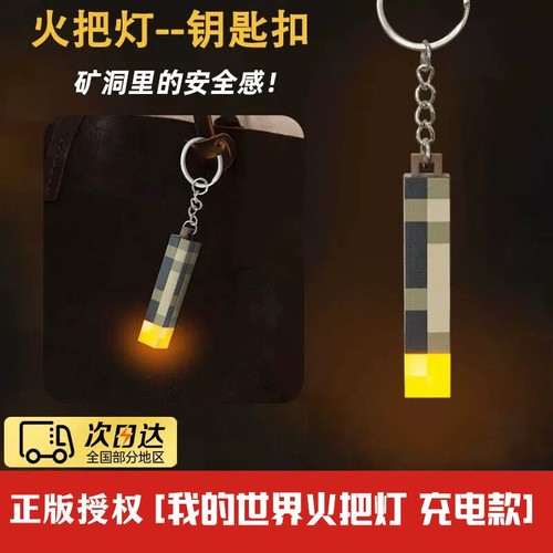 mc我的世界火把灯迷你钥匙扣挂件