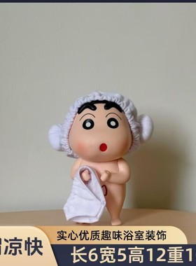 【洗澡搭子】蜡笔小新洗澡摆件桌面装饰品可爱卡通创意手办搞怪