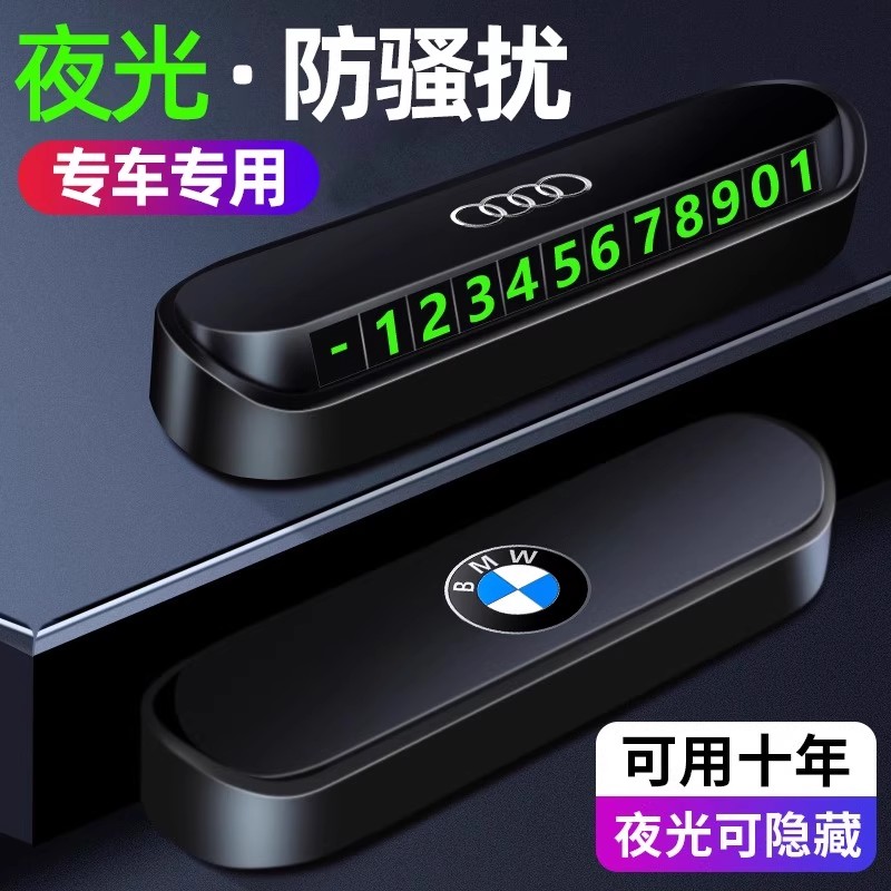 临时停车号码牌夜光车载挪车移车电话牌汽车摆件车内装饰用品大全
