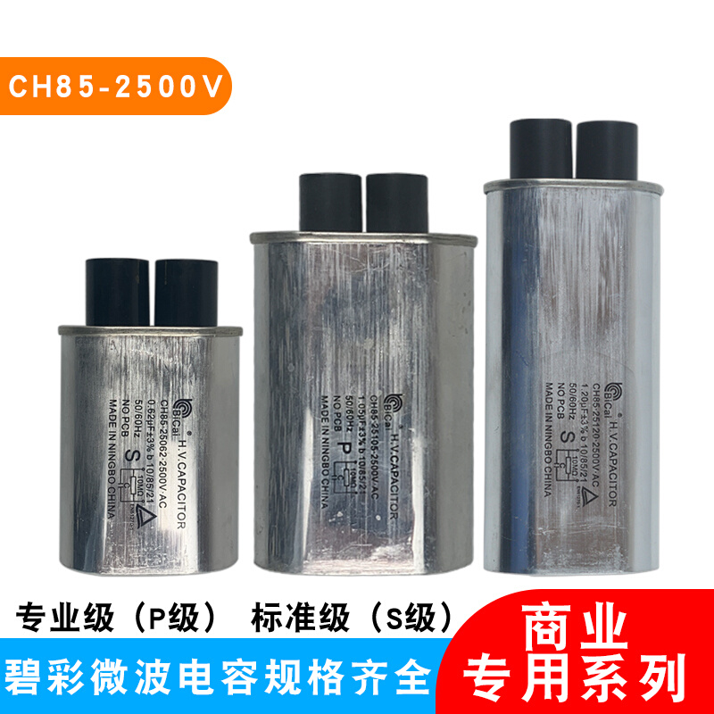 碧彩CH85微波高压启动电容器2500V商用0.62-1.2UF微波设备配件