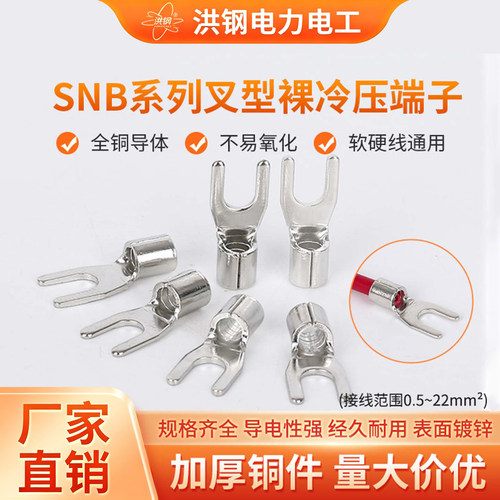 SNB叉型裸冷压接线端子裸端U型