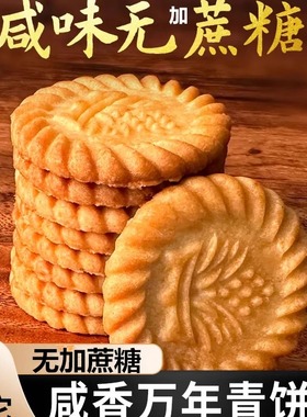 上海万年青无加蔗糖饼干咸味香葱早餐中老年零食木糖醇风味儿童食