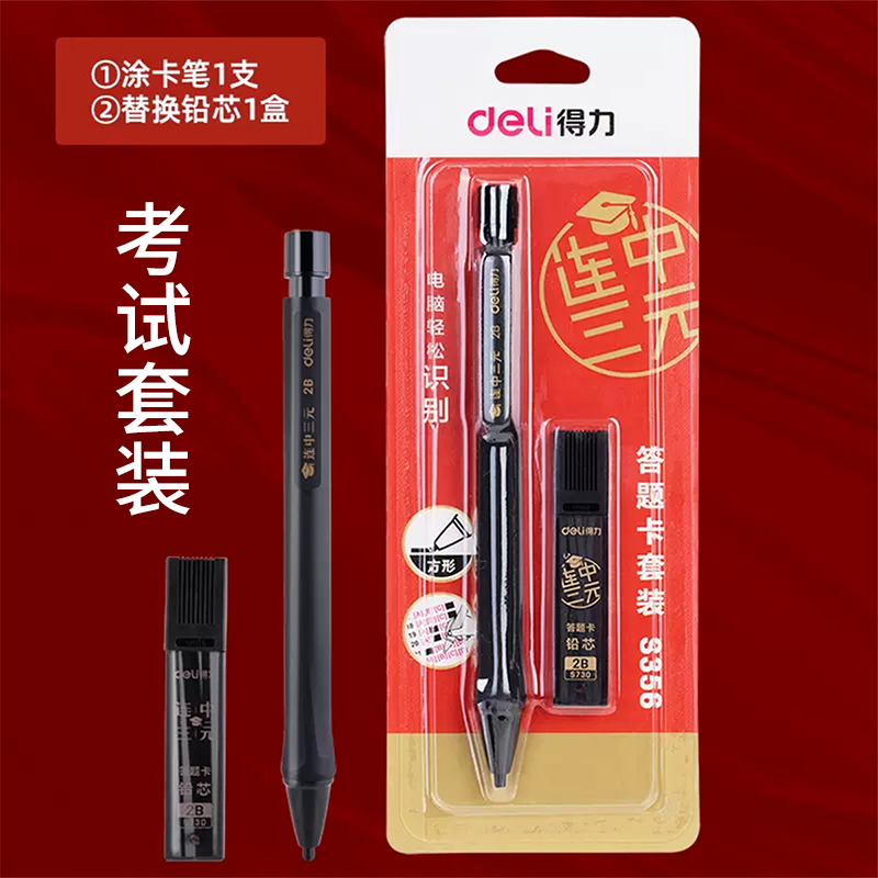 得力涂卡笔答题卡考试专用电脑填涂笔芯连中三元铅笔高考文具套装