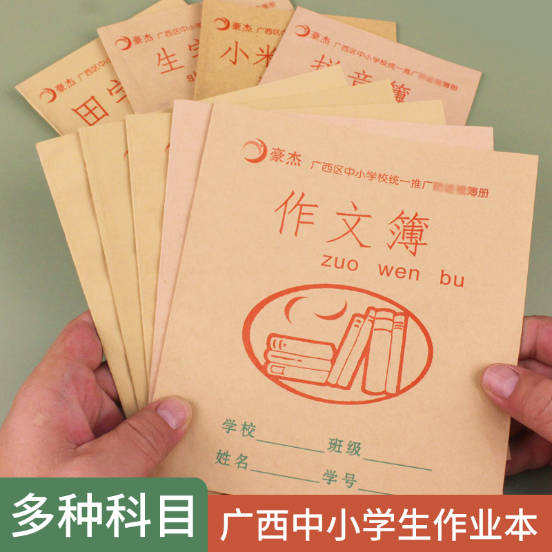 广西中小学生作业本练习本作文本方格儿童语文数学英语田字拼音本