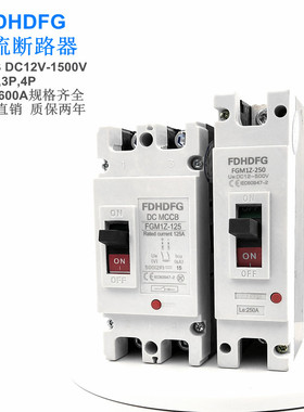 直流塑料外壳式断路器空气开关DC1P100A160A200A250A400A630A2P4P