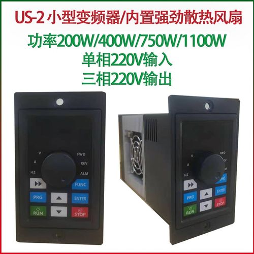 US-2小型系列变频器输入单相220V输出三相220V/200W400W7W50W1100