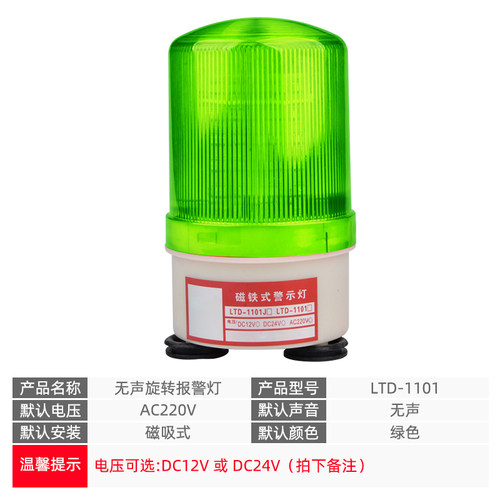 警示灯LTD-1101升级款强磁吸式220V24V12V闪烁旋转不带声音报警器