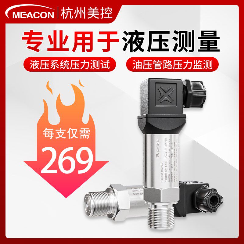 液压油压力传感器高压注塑机液压站系统总成扩散硅美控压力变送器