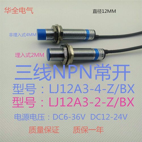 LJ12A3-4-Z/BX电感式接近开关三线NPN常开5v12V24传感器感应4mm