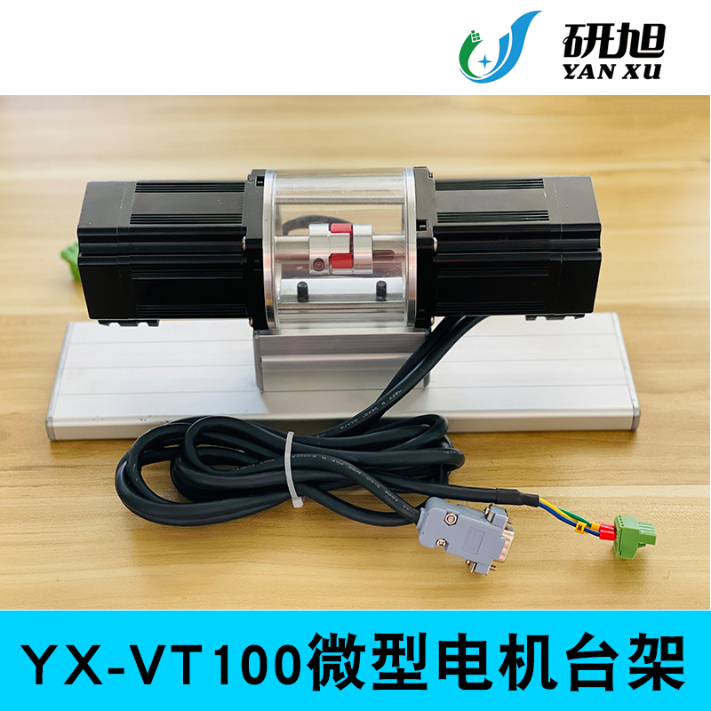 YX-VT100微型电机台架PMSM电机直流无刷电机传感器